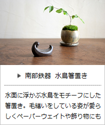 水鳥箸置き＜鈴木盛久工房＞の商品詳細へ