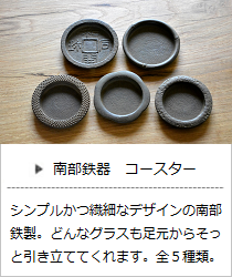 南部鉄器のコースター＜鈴木盛久工房＞の商品詳細へ