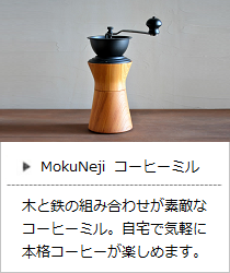 コーヒーミル ＜MokuNeji＞