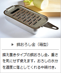 銅おろし金（箱型）＜大矢製作所＞の商品詳細へ