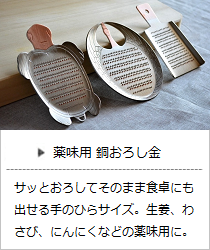 銅おろし金・薬味用（羽子板・ツル・カメ）＜大矢製作所＞の商品詳細へ