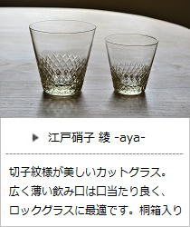 江戸ガラス・綾＜廣田硝子＞の商品詳細へ