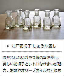 江戸花切子 醤油差し ＜廣田硝子＞｜暮らしのほとり舎