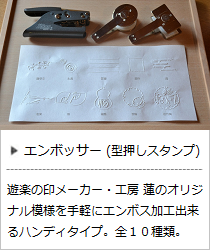 エンボッサー（型押しスタンプ）＜工房 蓮＞の商品詳細へ