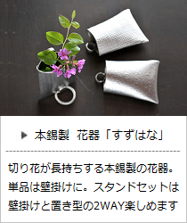 花器すずはな（氷割・ライン・布目）＜能作＞の商品詳細へ