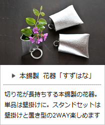 花器 すずはな (氷割・ライン・布目) ＜能作＞｜暮らしのほとり舎