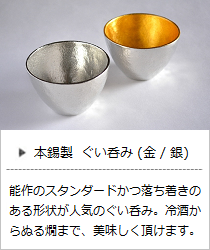 ぐい呑み（金・銀）＜能作＞の商品詳細へ
