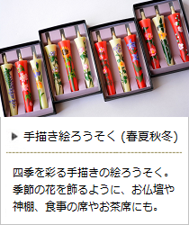 手描き絵ろうそく（春・夏・秋・冬・12か月セット）＜高澤ろうそく店＞の商品詳細へ