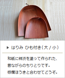 昔ながらの和紙製ちりとり「はりみ（ひも付き）」大・小サイズ＜白木屋傳兵衛＞の商品詳細へ