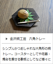 六角トレー（無地・蒔絵）＜岩本清商店＞の商品詳細へ