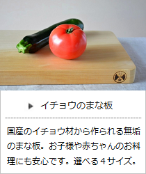 イチョウのまな板（小・中・大・特大）＜双葉商店＞の商品詳細へ