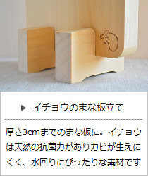 イチョウのまな板立て（2個1組）＜双葉商店＞の商品詳細へ