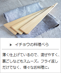 イチョウの料理べら（小・中・大・3本セット）＜双葉商店＞の商品詳細へ