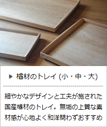 楢材のトレイ Wood Tray＜ヨシタ手工業デザイン室＞の商品詳細へ