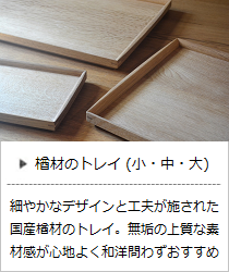 楢材のトレイ Wood Tray ＜ヨシタ手工業デザイン室＞