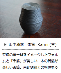 茶筒  Karmi (釜) ソジ・フキ・スミ ＜我戸幹男商店＞｜暮らしのほとり舎