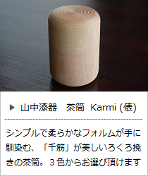 茶筒 Karmi（俵）ソジ・フキ・スミ ＜我戸幹男商店＞