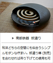 南部鉄器の蚊遣り＜鈴木盛久工房＞の商品詳細へ