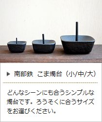 南部鉄・こま燭台＜高澤ろうそく店＞の商品詳細へ