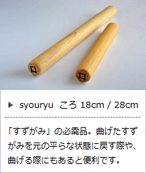 ころ 18cm / 28cm＜syouryu＞の商品詳細へ