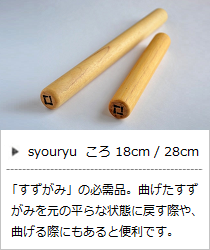 ころ 18cm / 28cm ＜syouryu＞｜暮らしのほとり舎