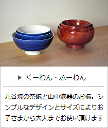 くーわん・ふーわん（小・中・大・セット）＜ヨシタ手工業デザイン室＞の商品詳細へ