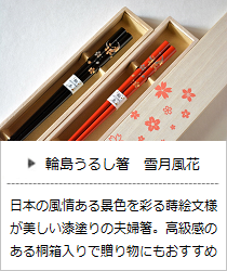 輪島うるし箸・雪月風花（桜・波・楓・雪）＜橋本幸作漆器店＞の商品詳細へ