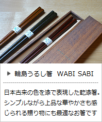 輪島うるし箸・WABISABI（黄唐・栗梅・碧緑）＜橋本幸作漆器店＞の商品詳細へ