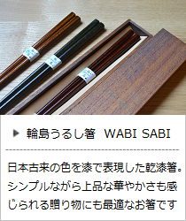 輪島うるし箸 WABI SABIシリーズ＜橋本幸作漆器店＞