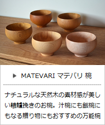 MATEVARI マテバリ 椀（欅・桜・楓・橅・楢）＜我戸幹男商店＞