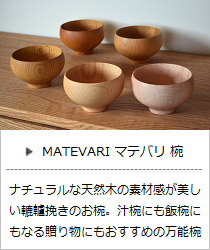 マテバリ・椀（欅・桜・楓・橅・楢）＜我戸幹男商店＞の商品詳細へ