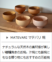 MATEVARI マテバリ 椀（欅・桜・楓・橅・楢）＜我戸幹男商店＞｜暮らしのほとり舎