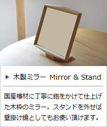 国産材の木製ミラー＆スタンド＜ヨシタ手工業デザイン室＞の商品詳細へ