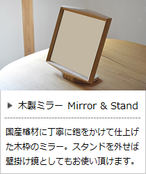 木製ミラー Mirror & Stand ＜ヨシタ手工業デザイン室＞｜暮らしのほとり舎