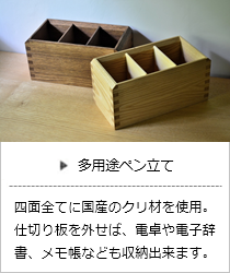 多用途ペン立て（ナチュラル・ブラウン）＜オークヴィレッジ＞の商品詳細へ