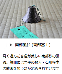 南部風鈴（南部富士）＜鈴木盛久工房＞の商品詳細へ