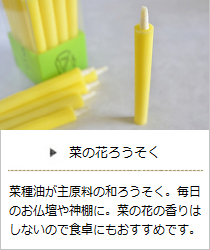 菜の花ろうそく＜高澤ろうそく店＞の商品詳細へ