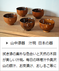 汁椀・日本の器（欅・桜・楓・橅・楢）＜我戸幹男商店＞の商品詳細へ