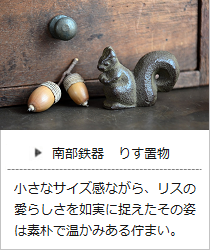りす置物＜鈴木盛久工房＞の商品詳細へ