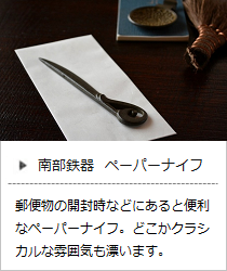 南部鉄器のペーパーナイフ＜鈴木盛久工房＞の商品詳細へ