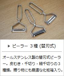 ステンレスラウンドバー「ピーラー」（皮むき・千切り・細千切り）＜ヨシタ手工業デザイン室＞の商品詳細へ