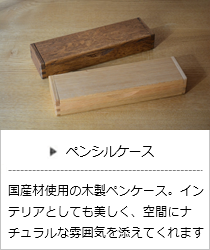 ペンシルケース（ナチュラル・ブラウン）＜オークヴィレッジ＞の商品詳細へ