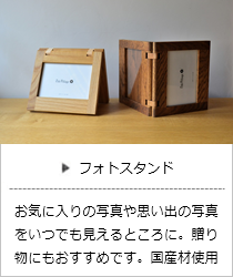 フォトスタンド（ナチュラル・ブラウン）＜オークヴィレッジ＞の商品詳細へ