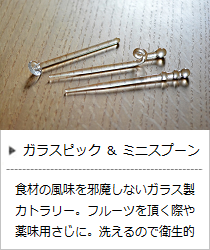 ピック（段付・曲げ）＆ミニスプーン＜廣田硝子＞の商品詳細へ