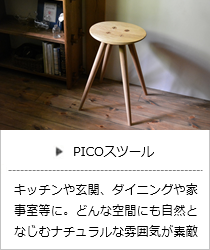 PICOスツールスツール＜オークヴィレッジ＞の商品詳細へ