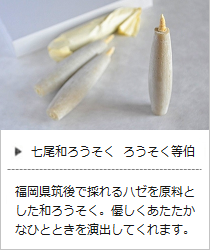 ろうそく等伯＜高澤ろうそく店＞の商品詳細へ
