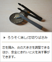 ろうそく消し・あひる＆芯切りばさみ＜高澤ろうそく店＞の商品詳細へ