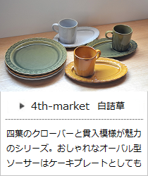 白詰草シリーズ＜4th-market＞の商品詳細へ
