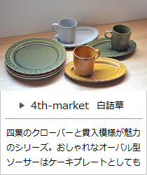 白詰草シリーズ ＜4th-market＞｜暮らしのほとり舎