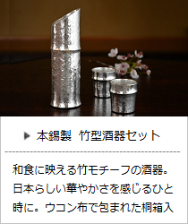 竹型酒器セット＜能作＞の商品詳細へ